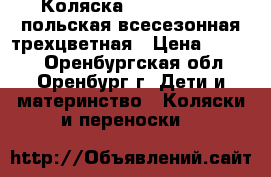 Коляска Lonex Fashion польская всесезонная трехцветная › Цена ­ 9 700 - Оренбургская обл., Оренбург г. Дети и материнство » Коляски и переноски   